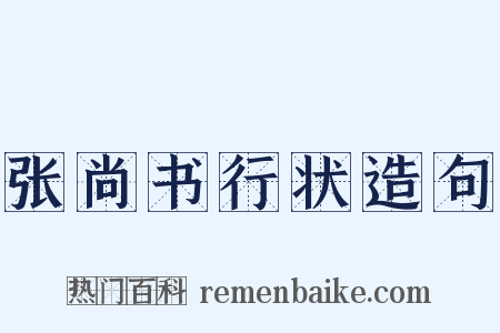 张尚书行状造句是什么意思的图片